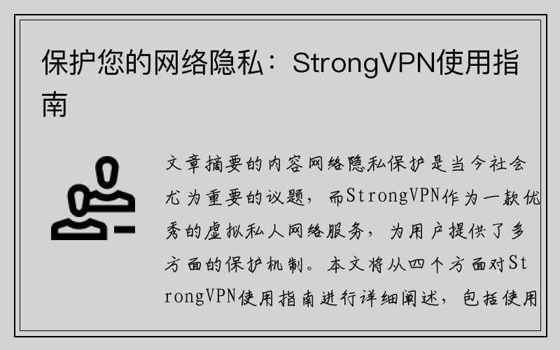 保护您的网络隐私：StrongVPN使用指南