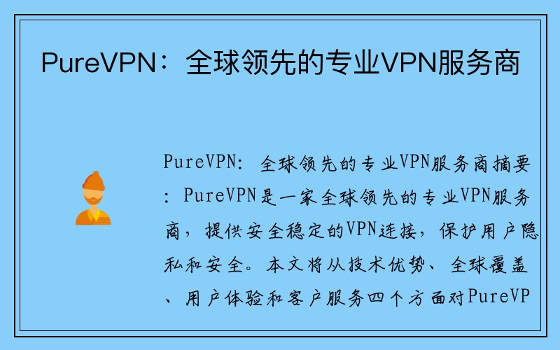 PureVPN：全球领先的专业VPN服务商